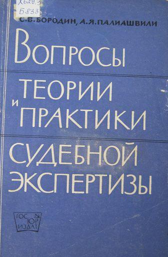 С.В. Бородин. Вопросы теории и практики судебной экспертизы