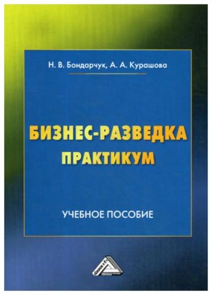 Н.В. Бондарчук. Бизнес-разведка. Практикум