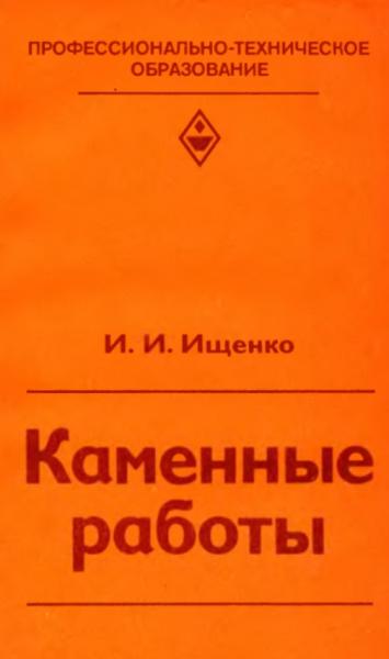 И.И. Ищенко. Каменные работы