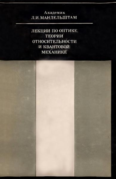 Лекции по оптике, теории относительности и квантовой механике