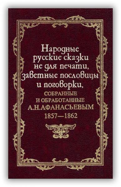 А.Н. Афанасьев. Народные русские сказки не для печати, заветные пословицы и поговорки