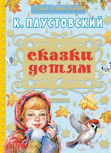 Сказки детям