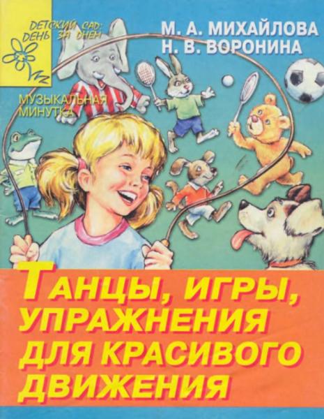 Танцы, игры, упражнения для красивого движения