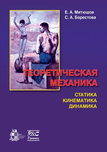 Е.А. Митюшов. Теоретическая механика