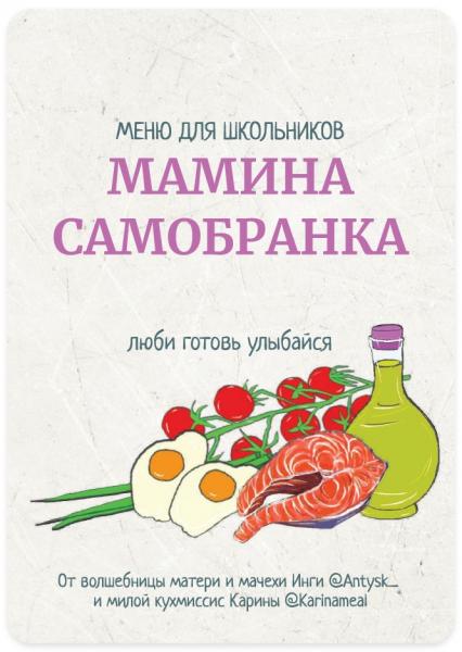 Инга Дубинина. Мамина самобранка. Меню для школьников