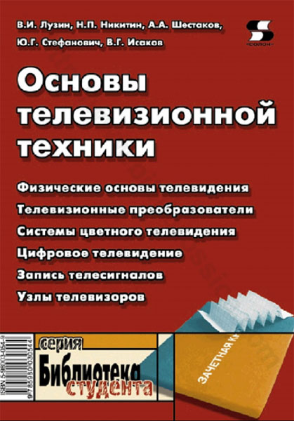 В.И. Лузин. Основы телевизионной техники 