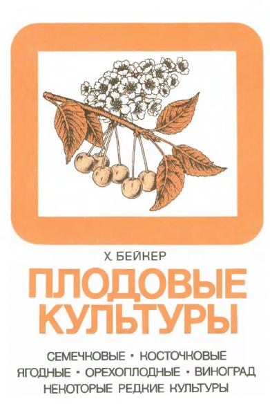 Плодовые культуры