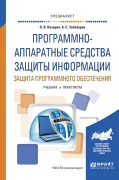 О.В. Казарин. Программно-аппаратные средства защиты информации