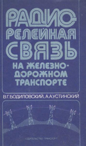 Радиорелейная связь на железнодорожном транспорте