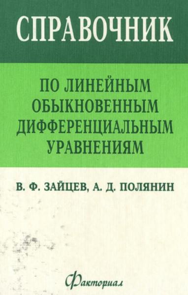 Справочник по линейным обыкновенным дифференциальным уравнениям