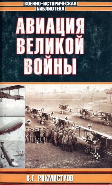 В. Рохмистров. Авиация великой войны