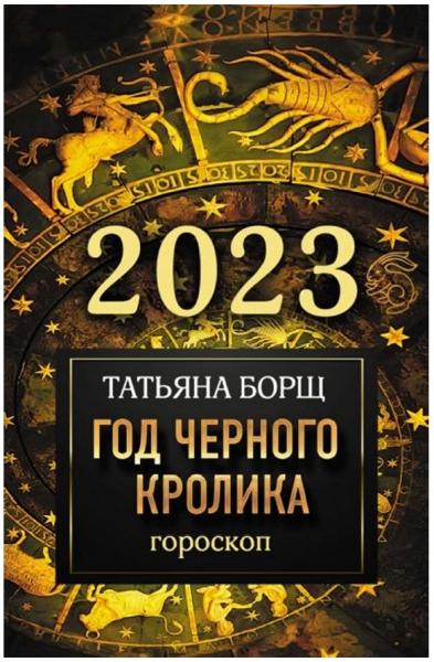 Гороскоп на 2023. Год Черного Кролика