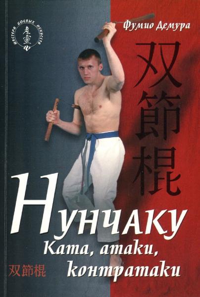 Фумио Демура. Нунчаку. Ката, атаки, контратаки