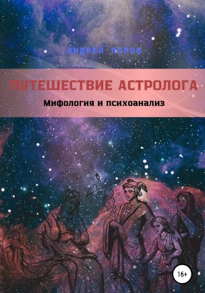 Андрей Попов. Путешествие астролога. Мифология и психоанализ