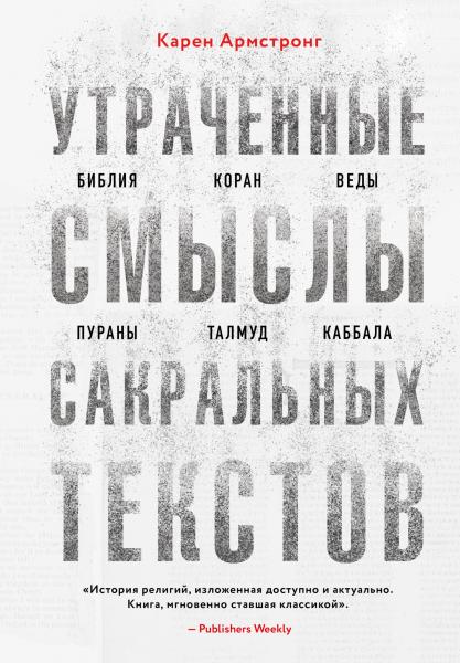 Карен Армстронг. Утраченные смыслы сакральных текстов