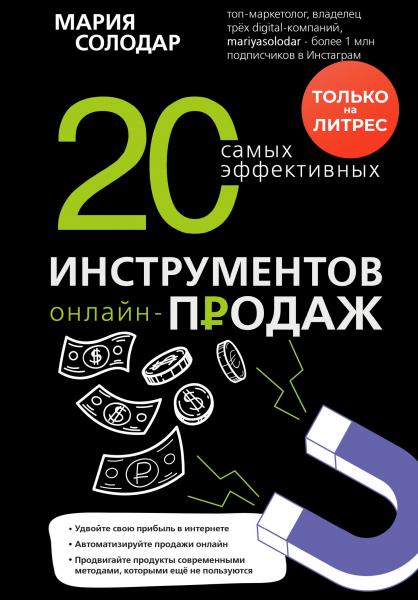 Мария Солодар. 20 самых эффективных инструментов онлайн-продаж