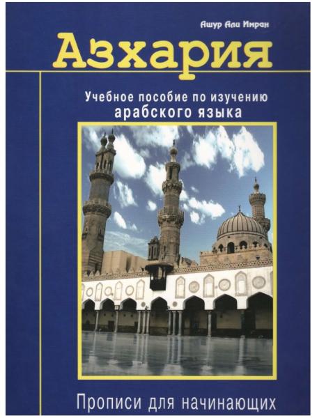 Азхария: Учебное пособие по изучению арабского языка