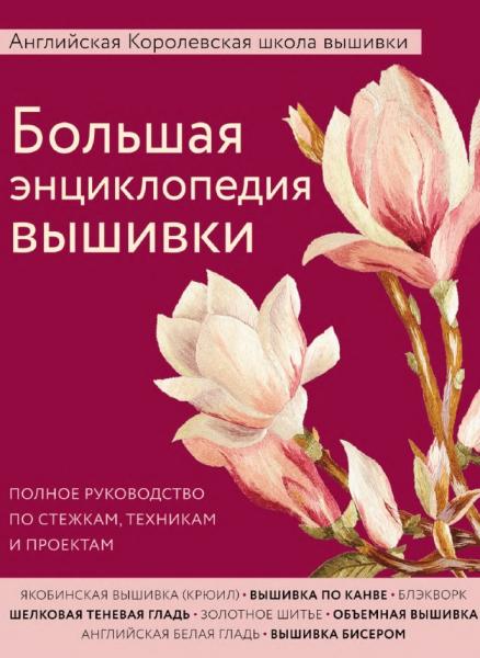 О.А. Крылова. Большая энциклопедия вышивки. Английская Королевская школа вышивки