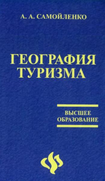 География туризма