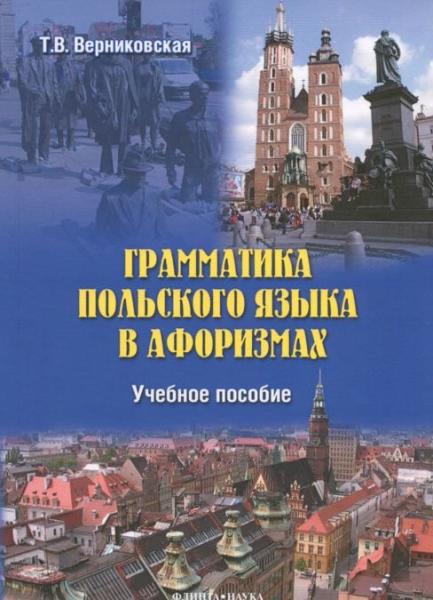 Т.В. Верниковская. Грамматика польского языка в афоризмах