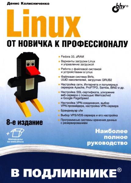 Денис Колисниченко. Linux. От новичка к профессионалу