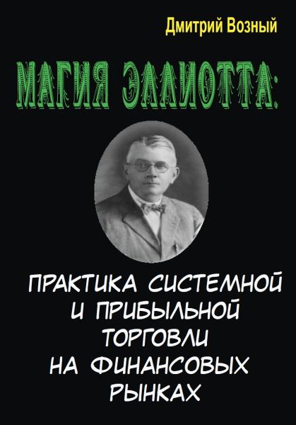 Дмитрий Возный. Магия Эллиотта. Практика системной и прибыльной торговли на финансовых рынках