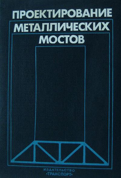 А.А. Петропавловский. Проектирование металлических мостов