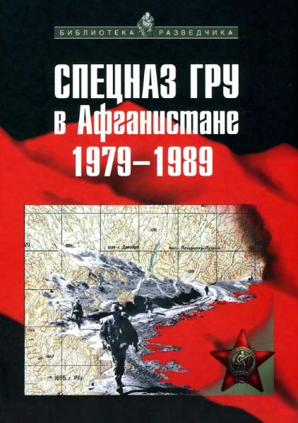 А.В. Сухолесский. Спецназ ГРУ в Афганистане 1979-1989 гг.