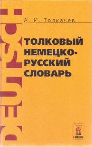 А.И. Толкачев. Толковый немецко-русский словарь