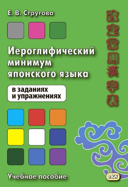 Елена Стругова. Иероглифический минимум японского языка в заданиях и упражнениях