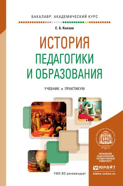 Е.А. Князев. История педагогики и образования