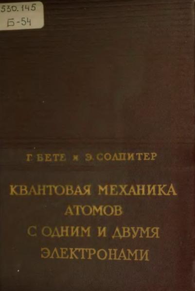 Г. Бете. Квантовая механика атомов с одним и двумя электронами