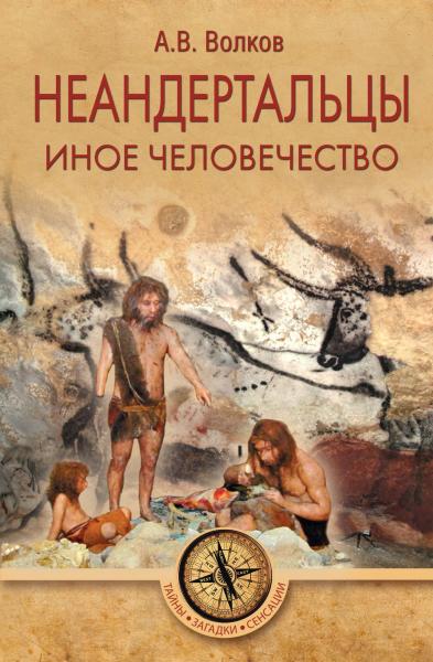 Александр Волков. Неандертальцы. Иное человечество