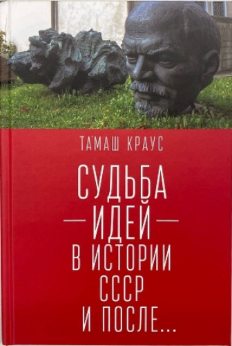 Т. Краус. Судьба идей в истории СССР и после