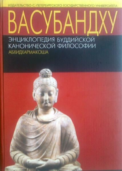 Е.П. Островская. Васубандху. Энциклопедия буддийской канонической философии