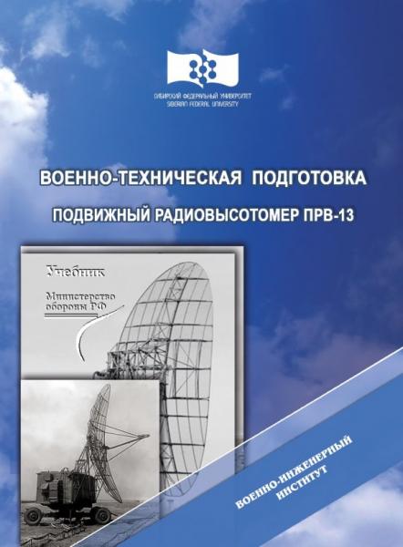 А.Д. Сосновский. Военно-техническая подготовка. Подвижный радиовысотомер ПРВ-13