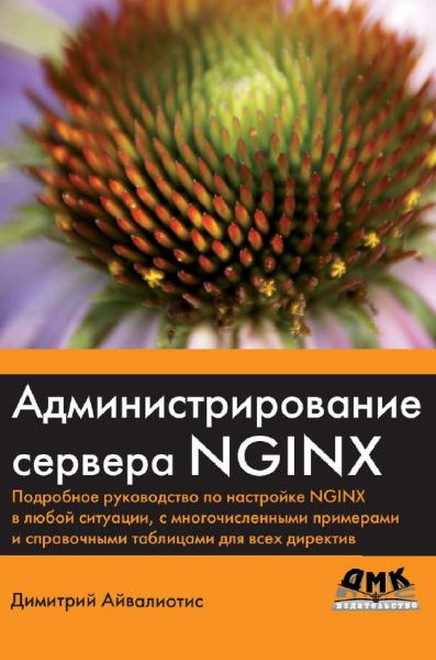 Администрирование сервера NGINX