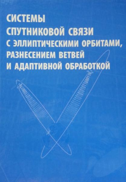 Е.Ф. Камнев. Системы спутниковой связи с эллиптическими орбитами, разнесением ветвей и адаптивной обработкой