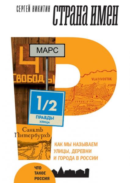 С. Никитин. Страна имен. Как мы называем улицы, деревни и города в России