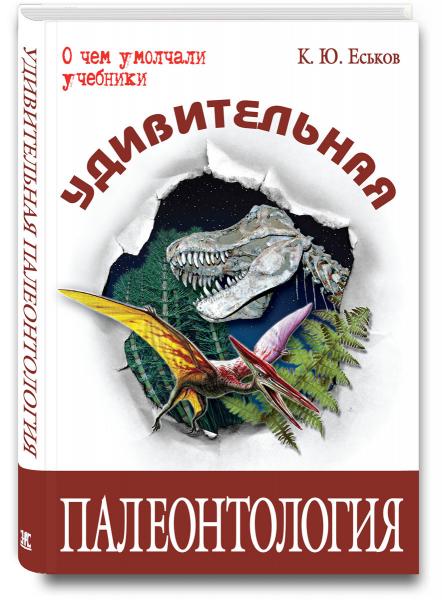 К.Ю. Еськов. Удивительная палеонтология. История Земли и жизни на ней