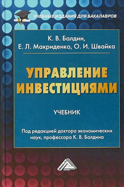 К.В. Балдин. Управление инвестициями