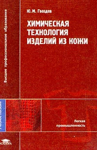 Ю.М. Гвоздев. Химическая технология изделий из кожи