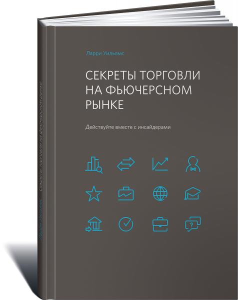 Уильямс Ларри. Секреты торговли на фьючерсном рынке. Действуйте вместе с инсайдерами