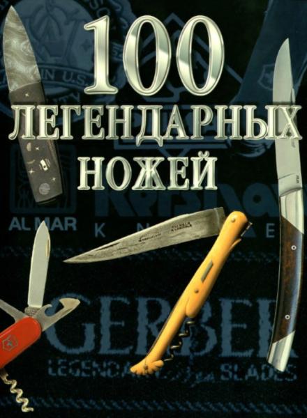 100 легендарных ножей