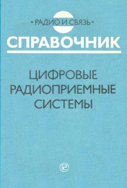 Цифровые радиоприемные системы. Справочник