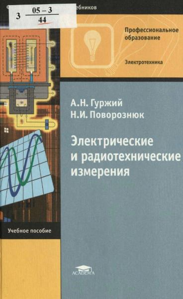 А.Н. Гуржий. Электрические и радиотехнические измерения