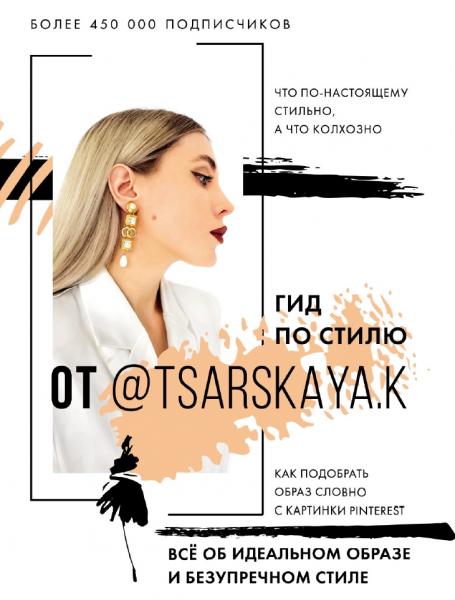 Екатерина Царская. Гид по стилю от @ tsarskaya.k. Всё об идеальном образе и безупречном стиле