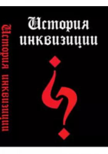 Х. Льоренте. Критическая история испанской инквизиции