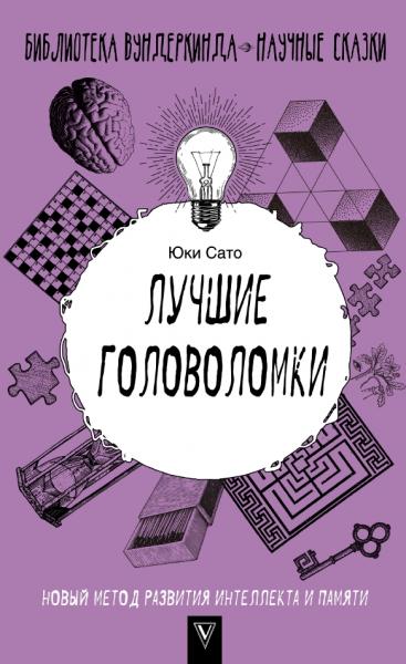 Лучшие головоломки: новый метод развития интеллекта и памяти