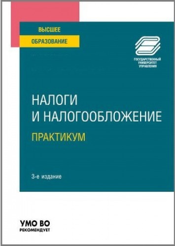 Е.А. Кирова. Налоги и налогообложение. Практикум